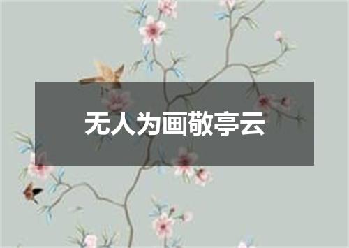 无人为画敬亭云
