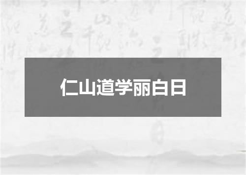仁山道学丽白日