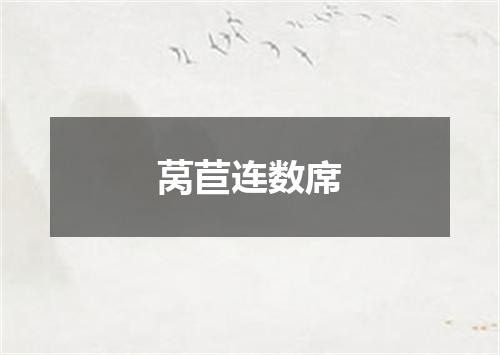 莴苣连数席