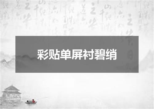 彩贴单屏衬碧绡