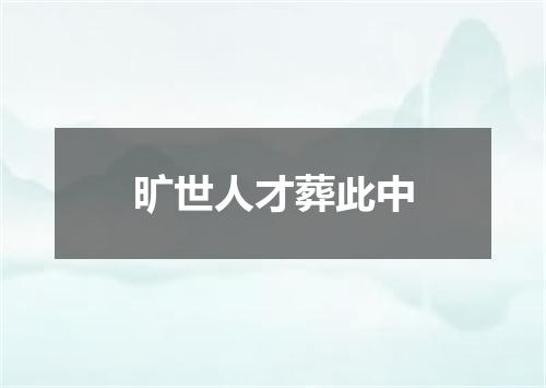 旷世人才葬此中