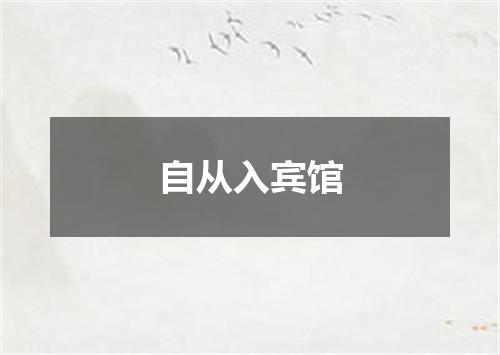 自从入宾馆