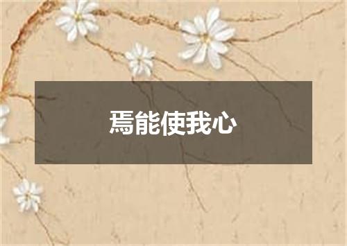 焉能使我心