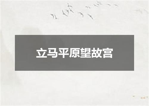 立马平原望故宫