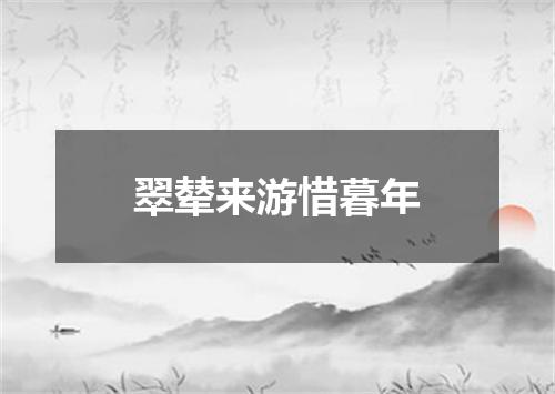 翠辇来游惜暮年