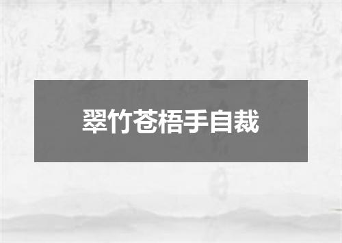 翠竹苍梧手自裁