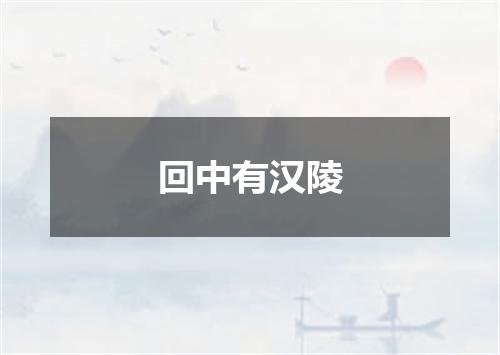回中有汉陵
