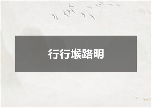 行行堠路明