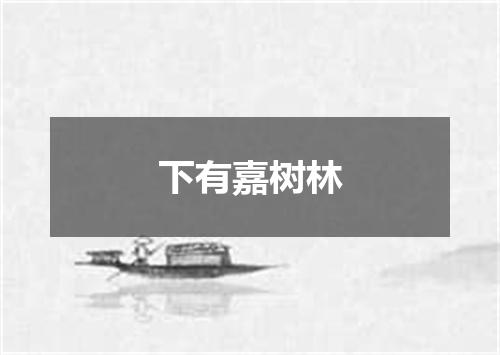 下有嘉树林