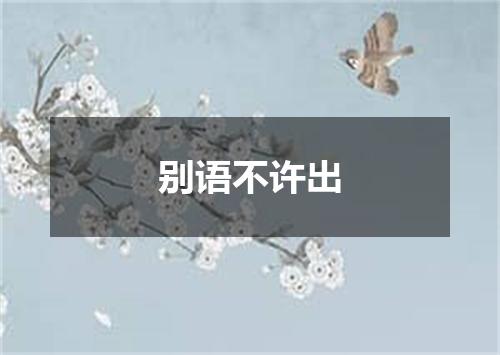 别语不许出