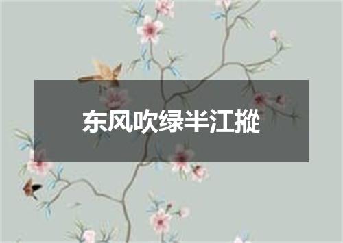 东风吹绿半江摐
