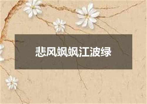 悲风飒飒江波绿
