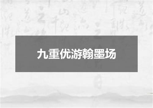 九重优游翰墨场