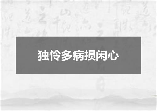 独怜多病损闲心