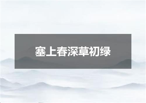 塞上春深草初绿