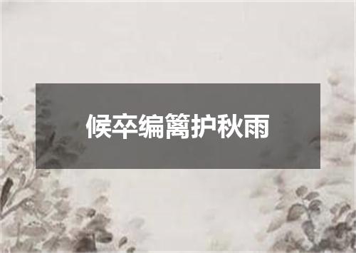 候卒编篱护秋雨