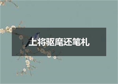 上将驱麾还笔札