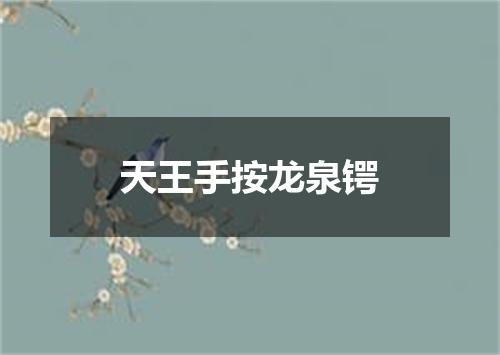 天王手按龙泉锷