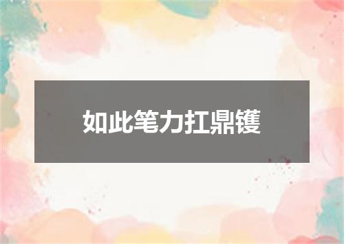 如此笔力扛鼎镬