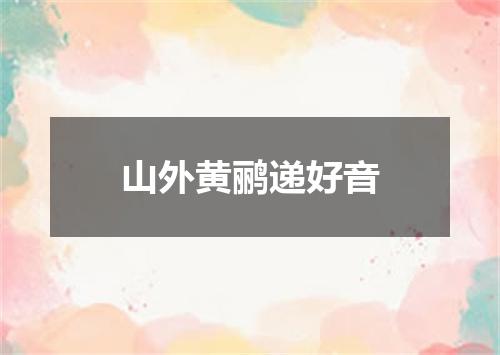 山外黄鹂递好音