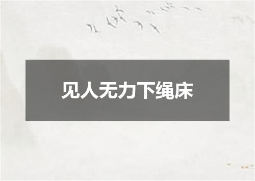 见人无力下绳床