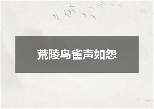 荒陵鸟雀声如怨
