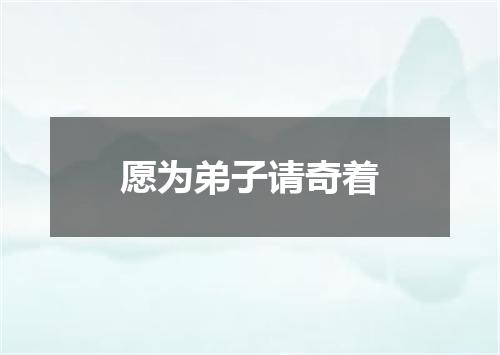 愿为弟子请奇着