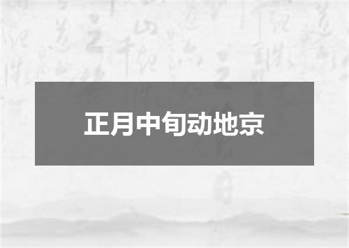正月中旬动地京
