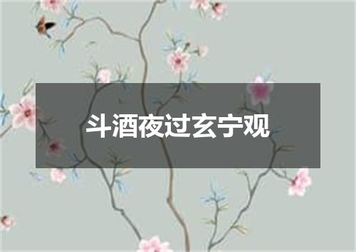 斗酒夜过玄宁观