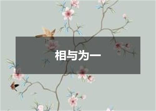 相与为一