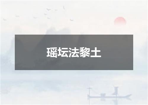 瑶坛法黎土
