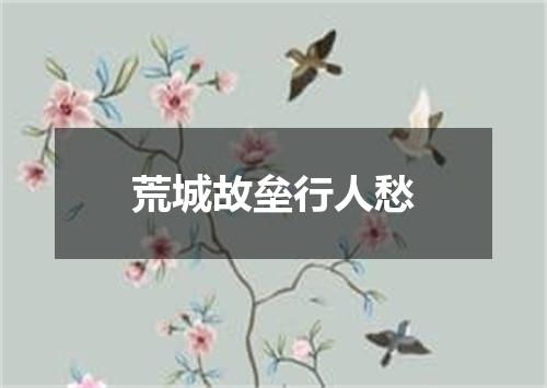 荒城故垒行人愁