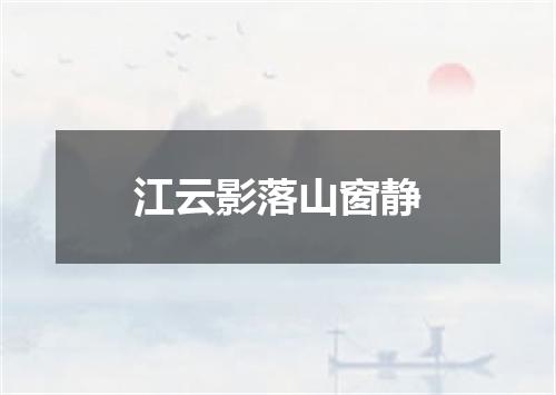 江云影落山窗静
