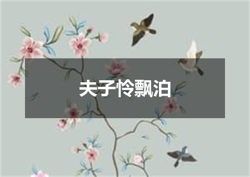 夫子怜飘泊