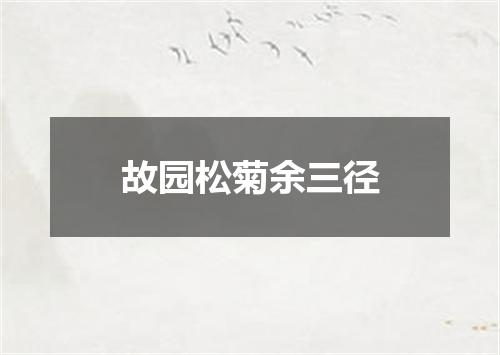 故园松菊余三径