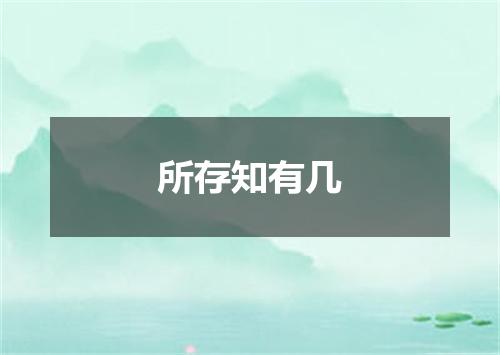 所存知有几