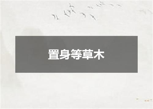 置身等草木