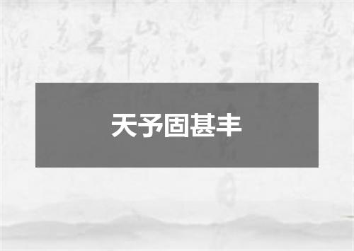 天予固甚丰