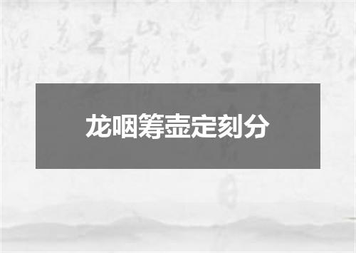 龙咽筹壶定刻分