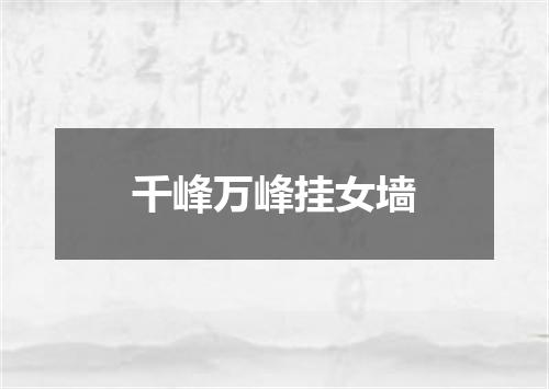 千峰万峰挂女墙