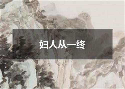 妇人从一终