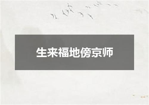 生来福地傍京师