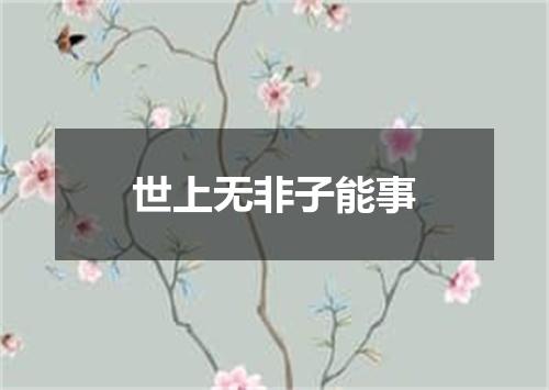 世上无非子能事