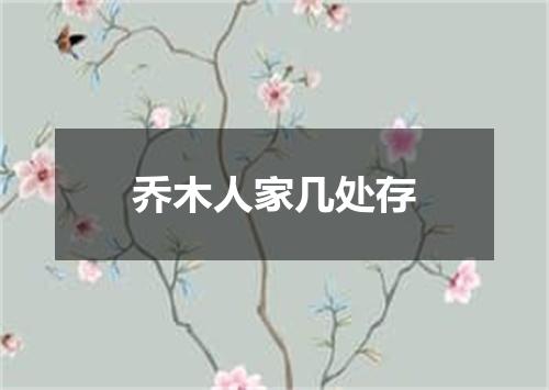 乔木人家几处存