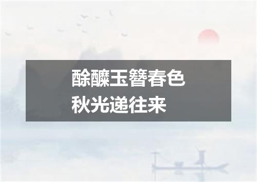 酴醾玉簪春色秋光递往来
