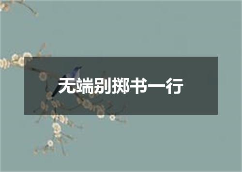 无端别掷书一行