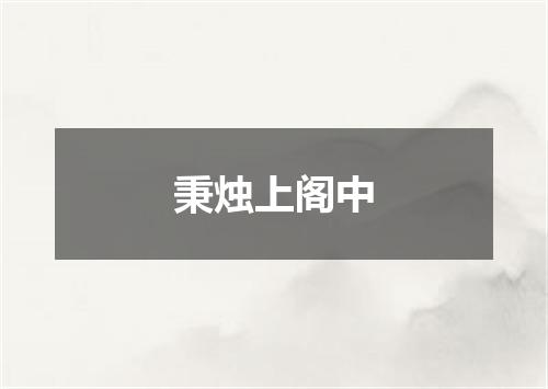 秉烛上阁中