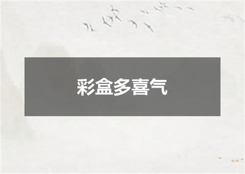 彩盒多喜气