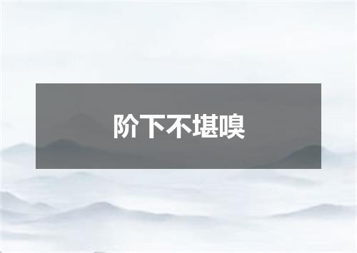 阶下不堪嗅