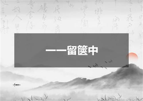 一一留箧中